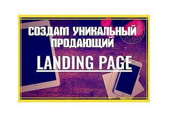 Создам уникальный, продающий Landing Page