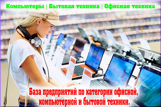 Компьютеры, бытовая техника, офисная техника 2018