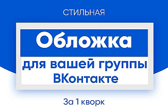 Создам стильную обложку для вашей группы ВКонтакте
