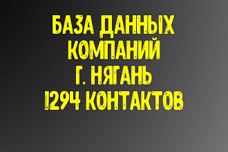 База данных компаний г. Нягань Актуальность январь 2021