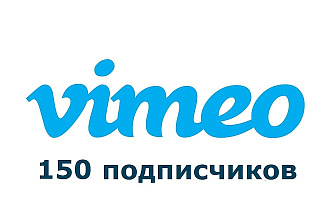 150 живых подписчиков на Vimeo