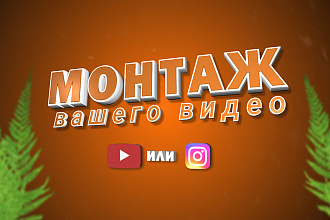 Видеомонтаж для вашего YouTube или Instagram