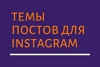 Идеи постов для Вашего аккаунта