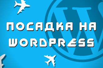 Посадка лендинга на WordPress