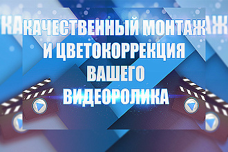 Сделаю качественный монтаж и цветокоррекцию вашего видеоролика