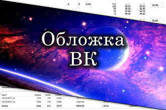 Создам обложку для ВК в 2 вариантах