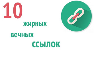 10 вечных ссылок на ваш сайт качественно вручную, высокий ТИЦ