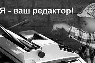 Редактирование текстов