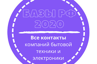 База компаний бытовой техники и электроники. 149086 шт. в базе