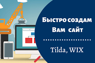 Сайт на конструкторе Tilda, WIX