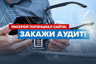 Полный и подробный аудит Вашего сайта