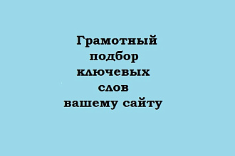 Качественное семантическое ядро для вашего сайта до 400 штук