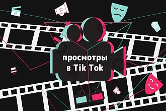 Добавлю качественных лайков и подписчиков TikTok