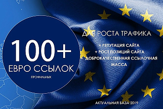 Прогон 100+ ссылок по Европе