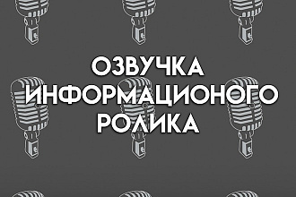 Озвучка роликов