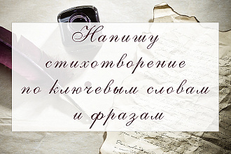 Напишу стихотворение,текст для песни на любую тематику, любого объема