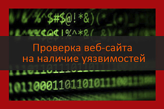 Тестирование безопасности веб-сайта