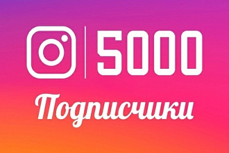 Добавлю 5000 подписчиков ботов в ваш Инстаграм аккаунт