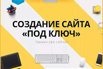 Сайт под ключ