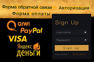 Добавлю на сайт форму обратной связи, форму оплаты, авторизацию