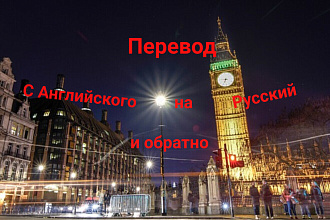 Сделаю перевод текста с Английского на Русский и обратно