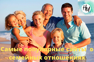 Размещу 90+ вечных трастовых ссылок с сайтов о семейных отношениях