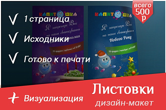 Сделаю дизайн Листовки или Флаера