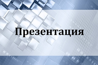 Создам презентацию в Power Point
