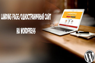 Landing Page на WordPress с нуля