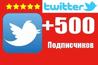 500 живых подписчиков в Twitter. Офферы. Безопасно