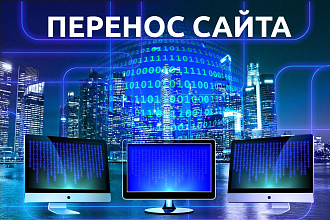 Перенос сайта на другой хостинг