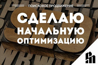 Сделаю начальную оптимизацию Вашего сайта