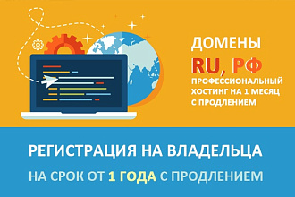 Зарегистрирую домен и хостинг на владельца