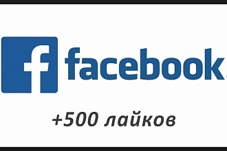 Сделаю 500 органических лайков Facebook