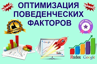 Трафик с поисковых систем для улучшения поведенческих факторов сайта