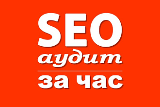 Подробный технический СЕО аудит сайта за 1 час