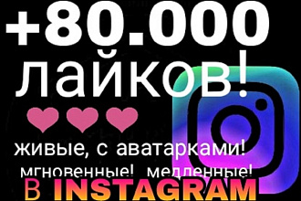 +80.000 Лайков под фото в Инстаграм