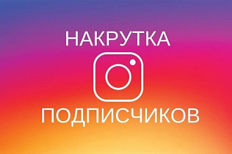 1000 подписчиков в ваш Instagram