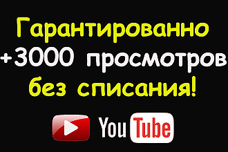 Гарантированно +3000 просмотров на ваши видео в Youtube