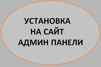 Установка на сайт админ панели