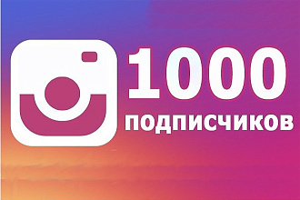 1000 Реальных русскоязычных подписчиков в Instagram