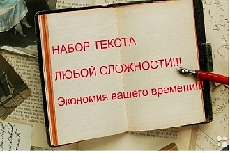Набор текста