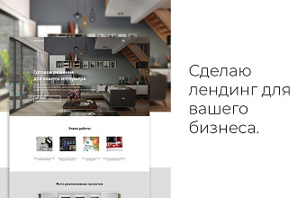 Создам дизайн лендинга, одностраничного сайта