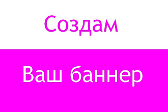Создам 2-3 статичных или анимированных gif -баннера