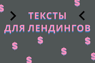 Напишу продающие тексты для вашего сайта