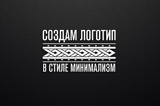 Уникальный логотип в стиле минимализм