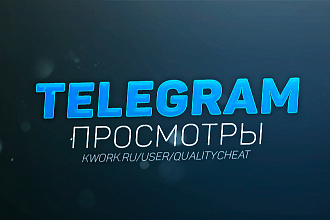 10000 просмотров на пост в Telegram