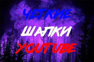 ШАПКИ НА YouTube