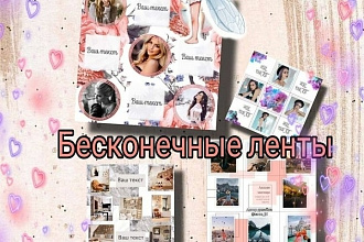 Бесконечные ленты для инстаграм