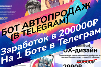 Бот автопродаж в Телеграм